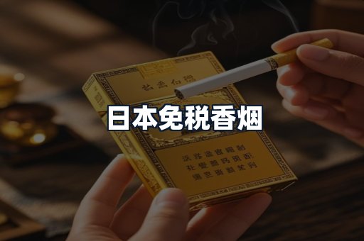 日本免税香烟