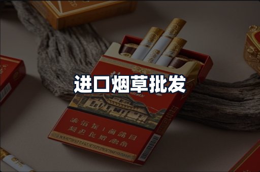 进口烟草批发
